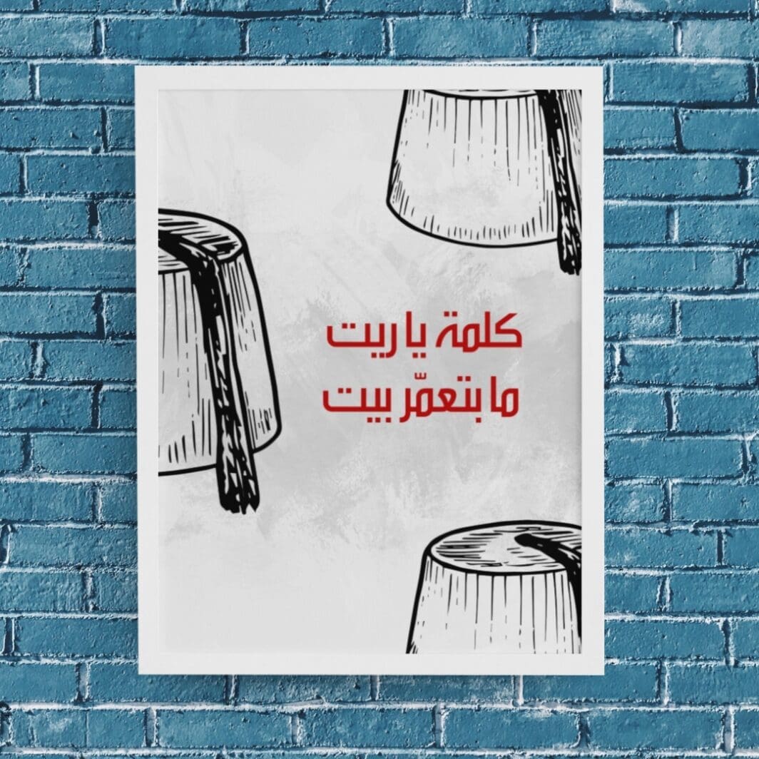 This image contains stylish Lebanon themed poster with emotional slogan perfect for home and office wall decor available at SharekknaOnline.com. The poster can be downloaded as pdf and printed at home or at the local print house on A3, A4 and A5 paper size.