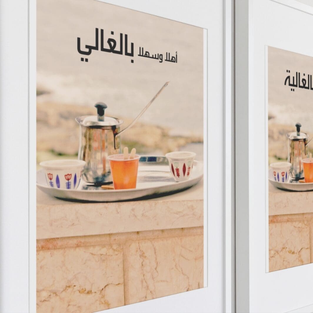 Posters Lebanon قهوة اهلا وسهلا - Image 3