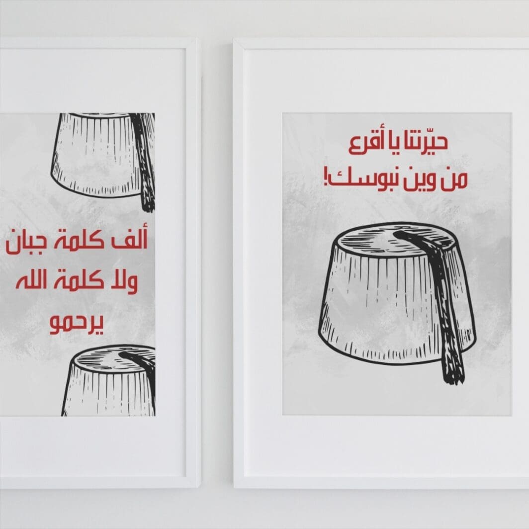 Posters Lebanon ألف كلمة جبان - Image 3