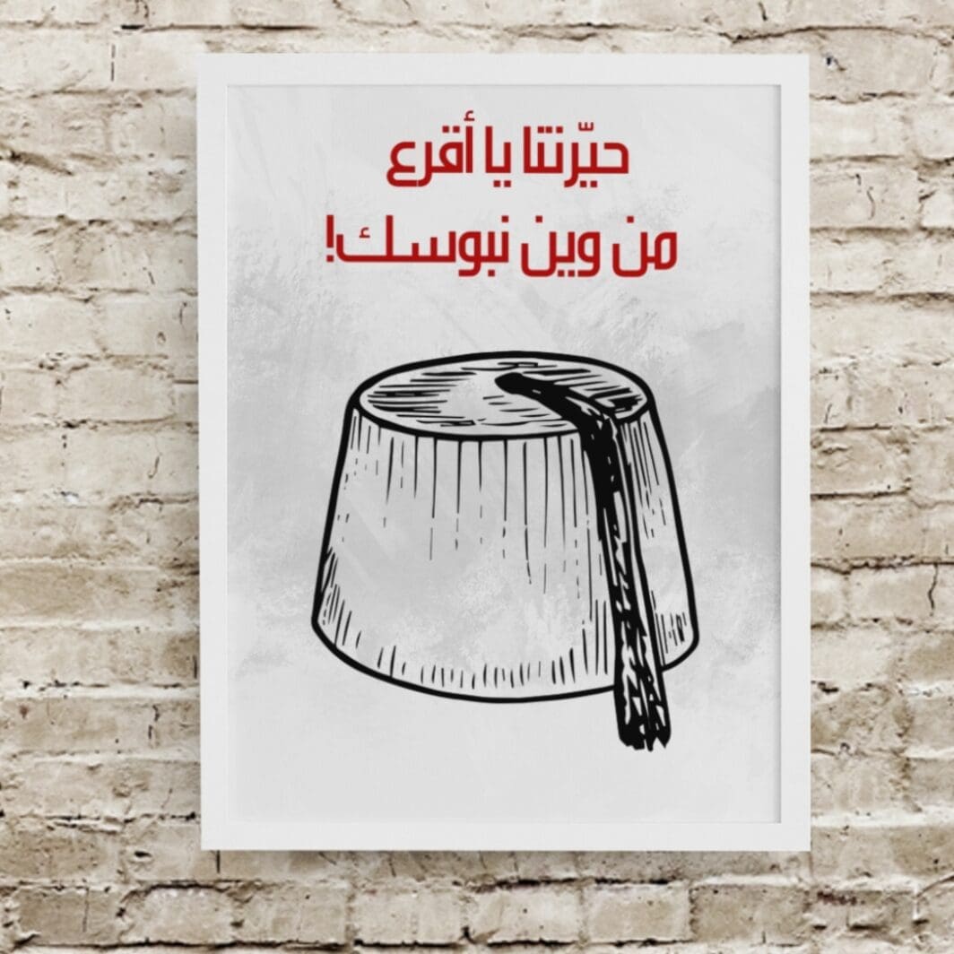 Posters Lebanon حيّرتنا يا أقرع