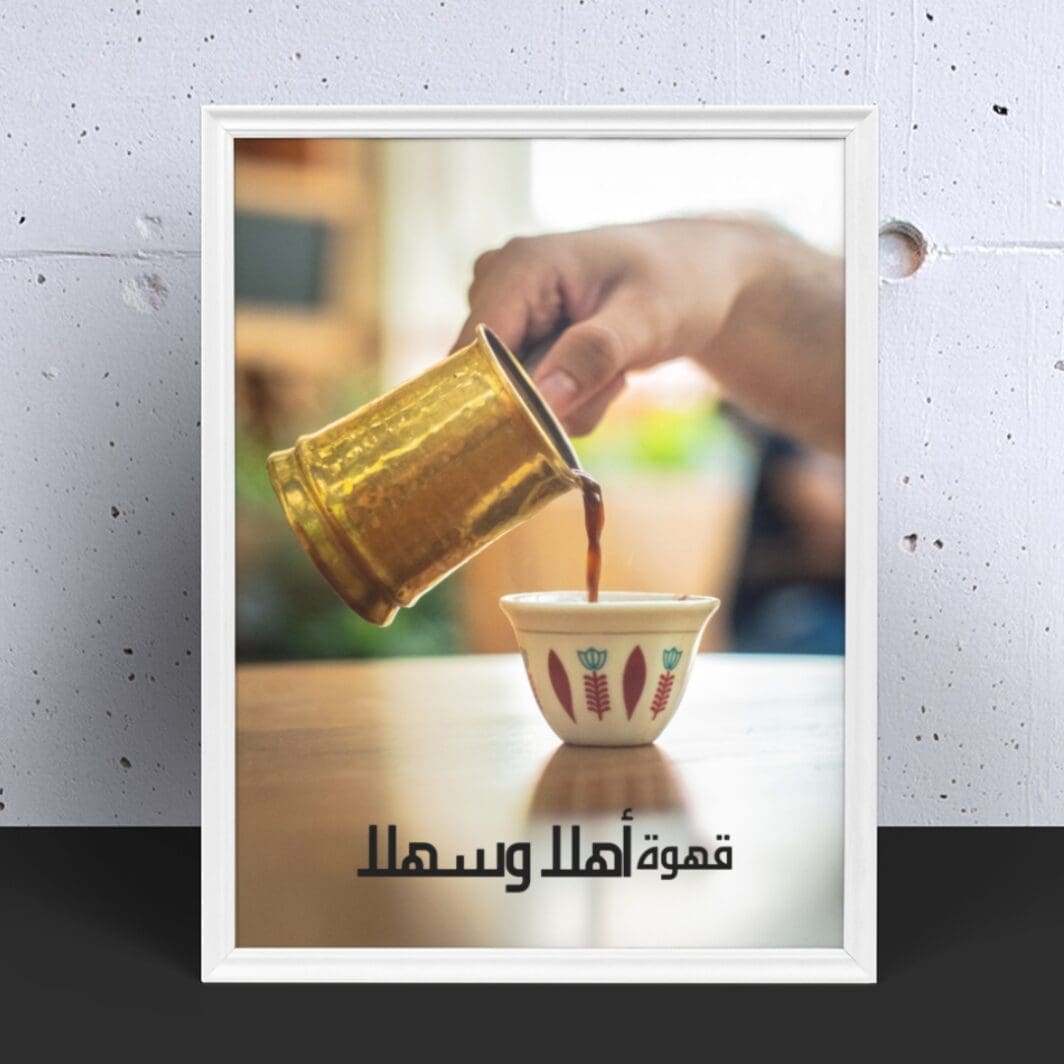 Posters Lebanon قهوة اهلا وسهلا